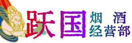 山南市琼结县烟酒回收:茅台酒,酒瓶,洋酒,名酒,冬虫夏草,老酒,山南市琼结县跃国烟酒经营部