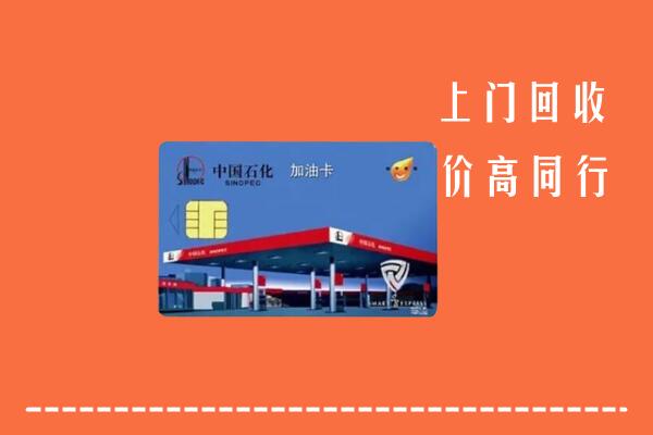 高价求购：山南市琼结县回收加油卡