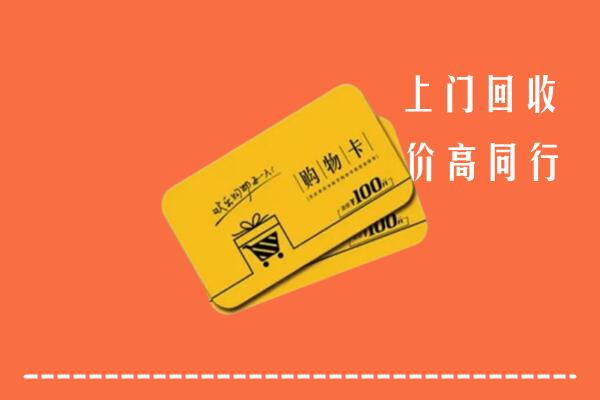 山南市琼结县高价回收购物卡